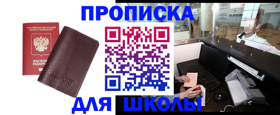 прописка для школы в Дятьково
